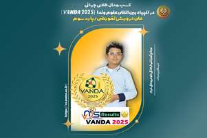کسب مدال طلای جهانی در المپیاد بین المللی علوم وندا Vanda2025