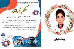 کسب مقام اول شنای استان