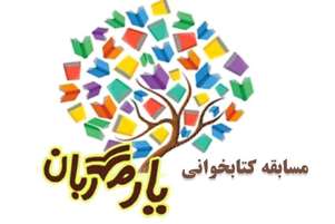 درخشش افتخار آمیز دانش آموزان درمسابقه بزرگ استانی کتابخوانی ”یارمهربان”