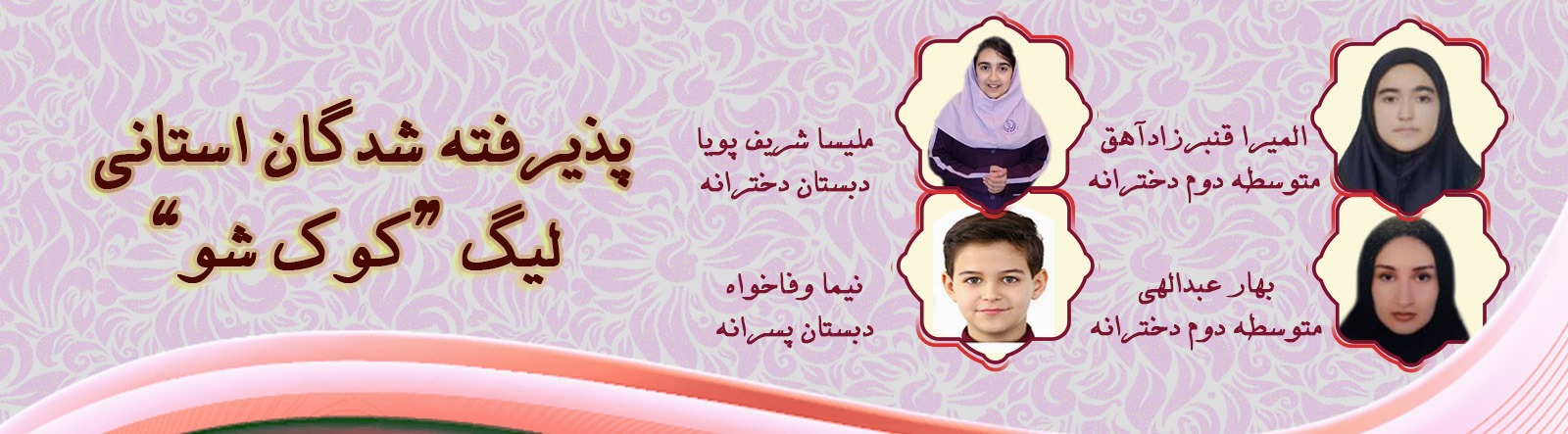 برگزیدگان مسابقه کوک شو استانی
